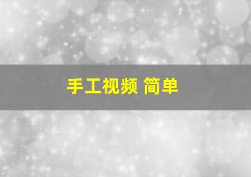 手工视频 简单